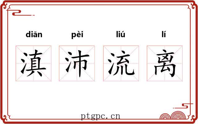 滇沛流离 滇沛流离