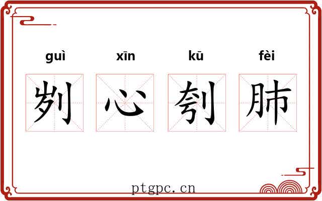 刿心刳肺