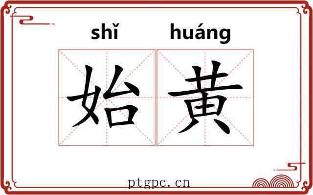 始黄