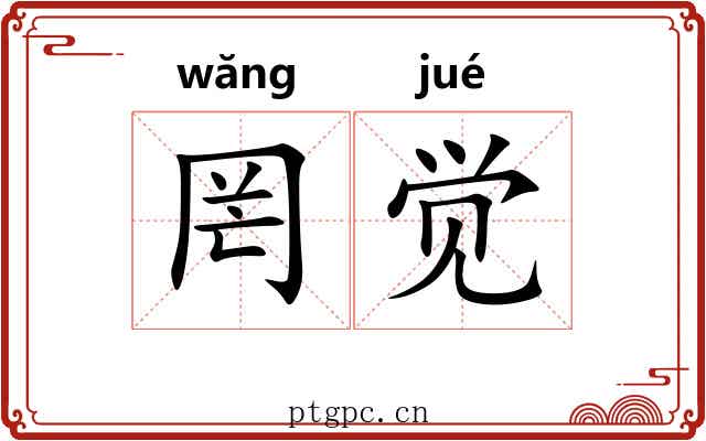 罔觉