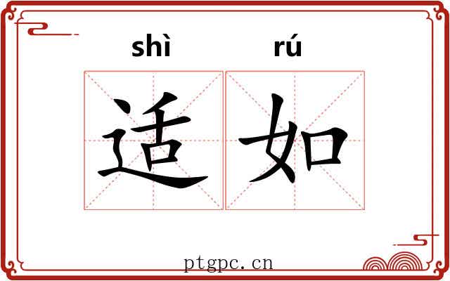 适如