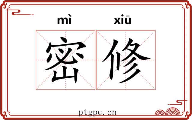 密修