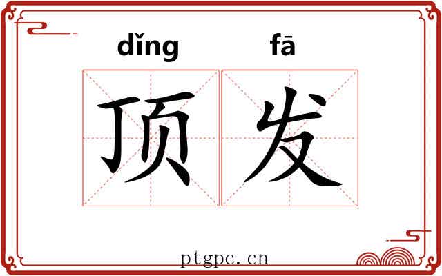 顶发