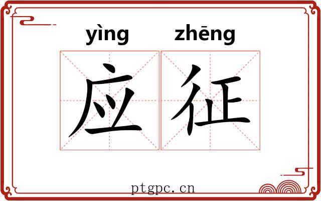 应征