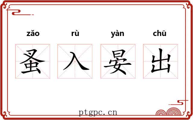 蚤入晏出