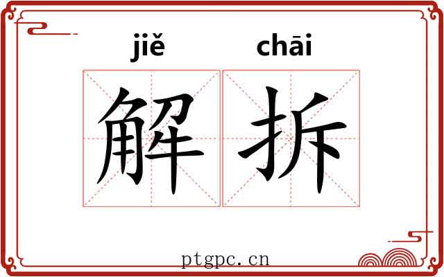 解拆