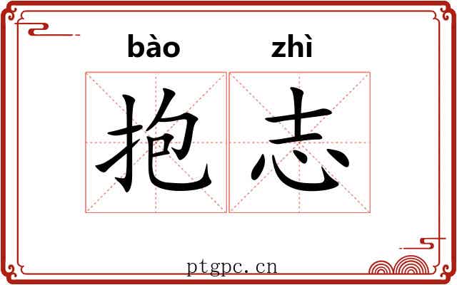 抱志