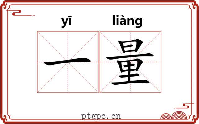 一量
