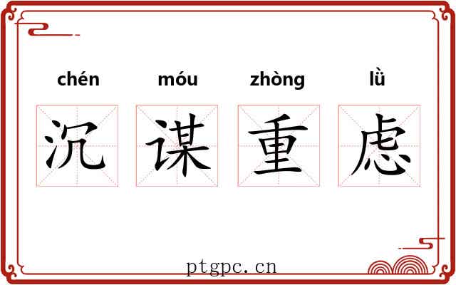 沉谋重虑 沉谋重虑