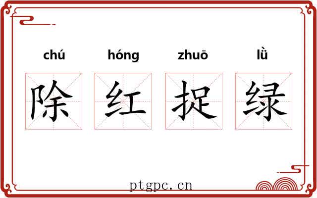 除红捉绿
