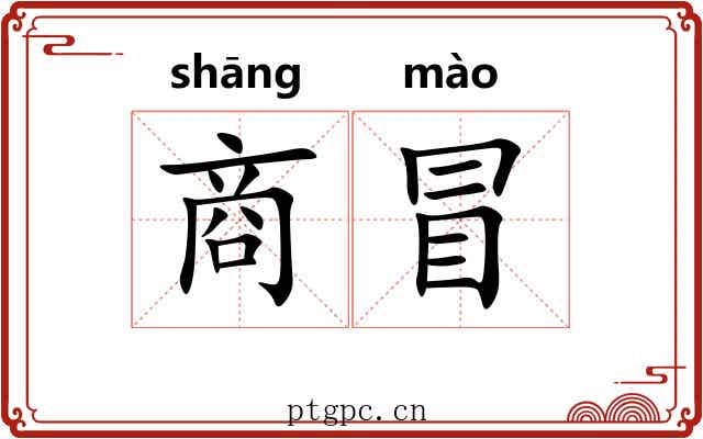 商冒 商冒
