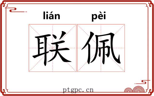联佩