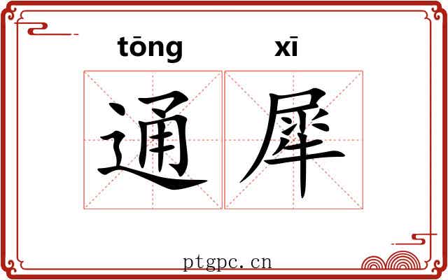通犀