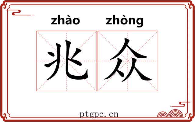 兆众