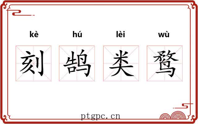 刻鹄类鹜