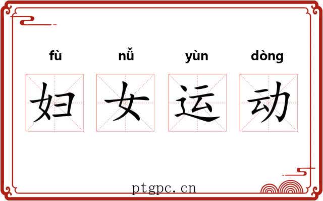 妇女运动 妇女运动