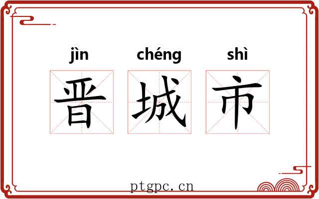 晋城市