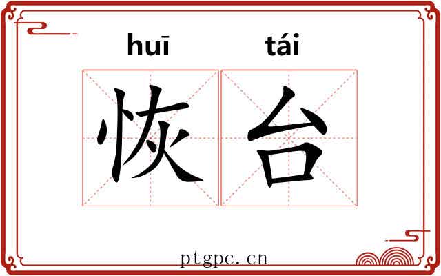 恢台