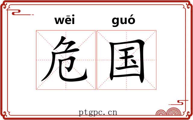 危国