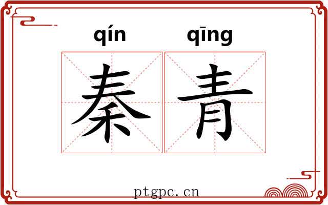 秦青 秦青