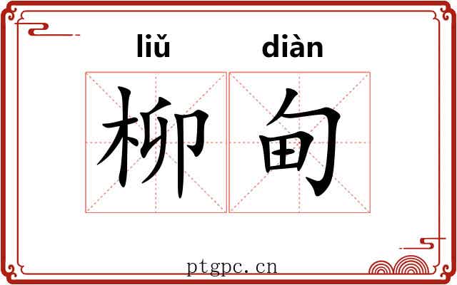 柳甸