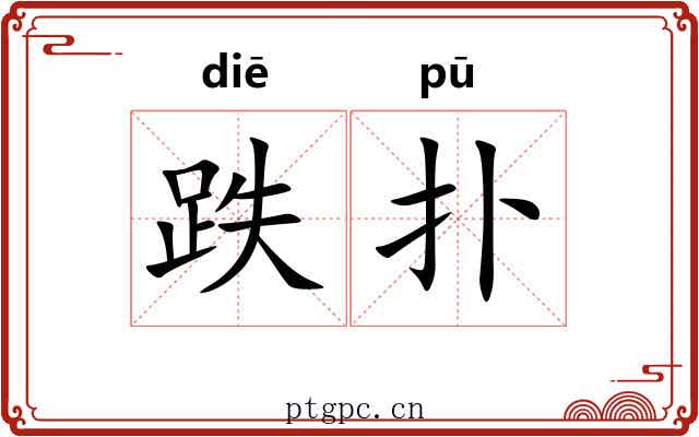 跌扑