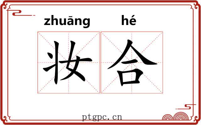妆合 妆合