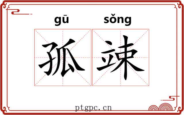 孤竦