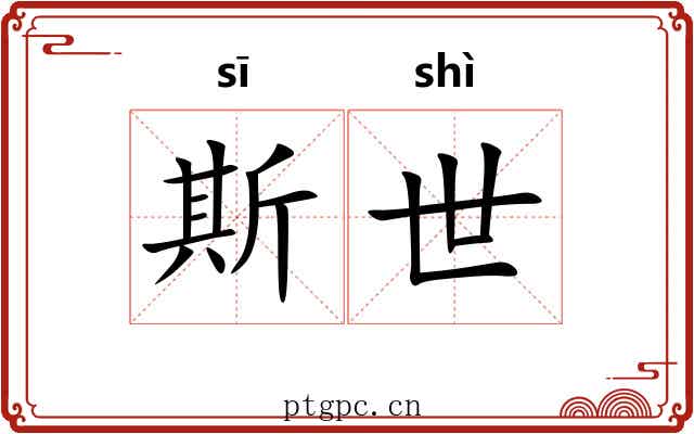 斯世