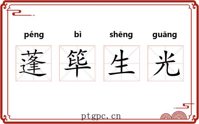 蓬筚生光 蓬筚生光