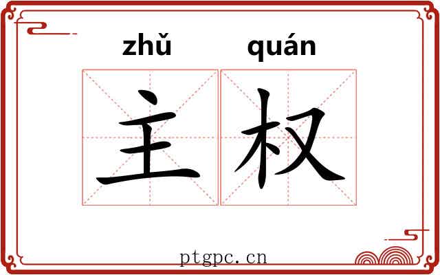 主权