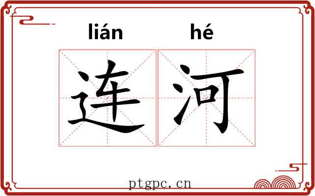 连河