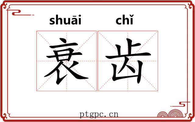 衰齿