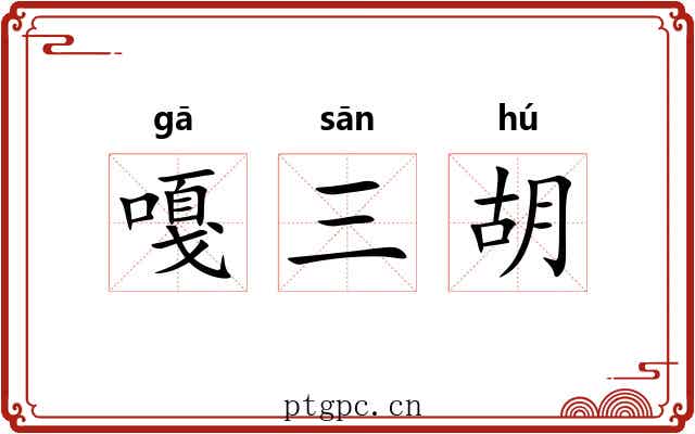 嘎三胡 嘎三胡