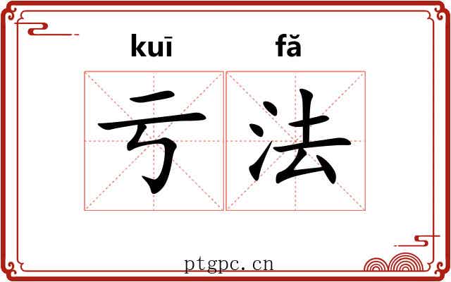 亏法 亏法