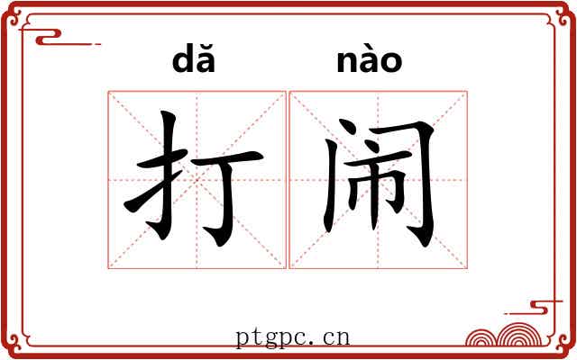 打闹 打闹