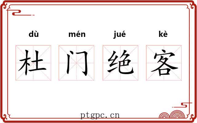 杜门绝客 杜门绝客