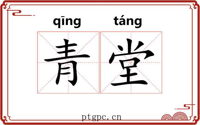 青堂