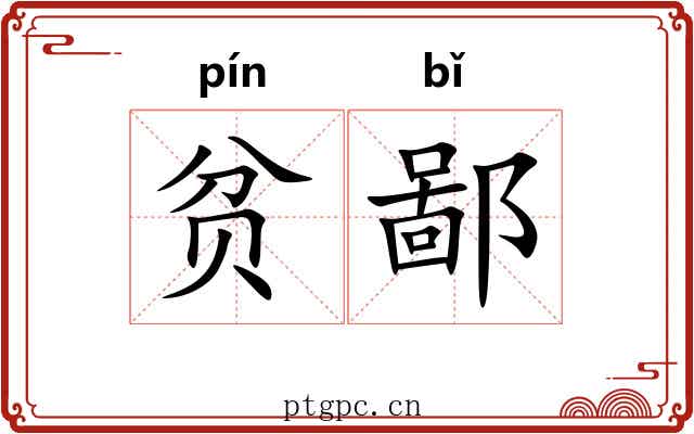 贫鄙 贫鄙