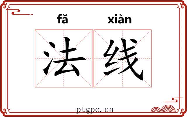 法线 法线