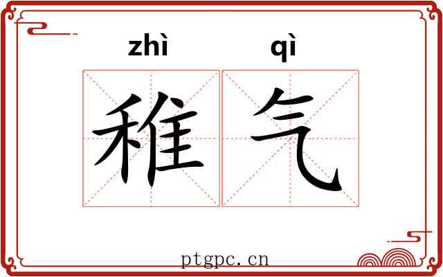 稚气