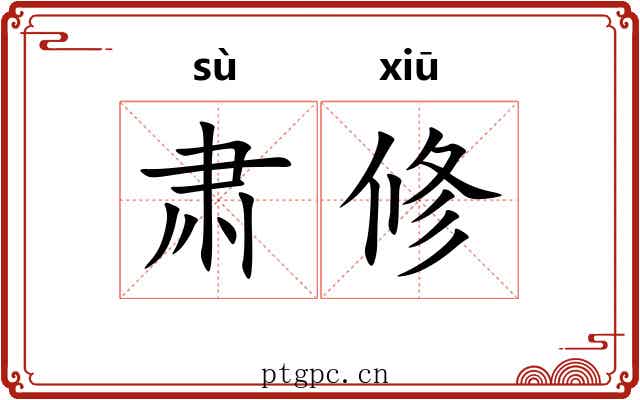 肃修 肃修