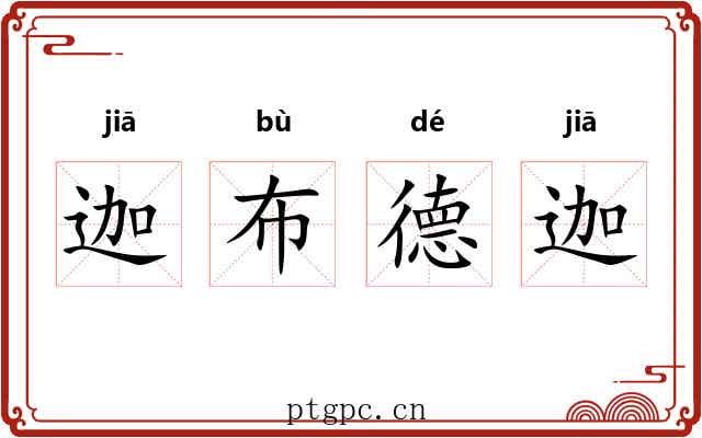 迦布德迦 迦布德迦