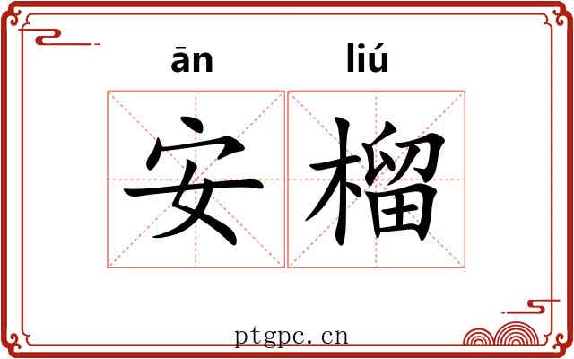 安榴 安榴