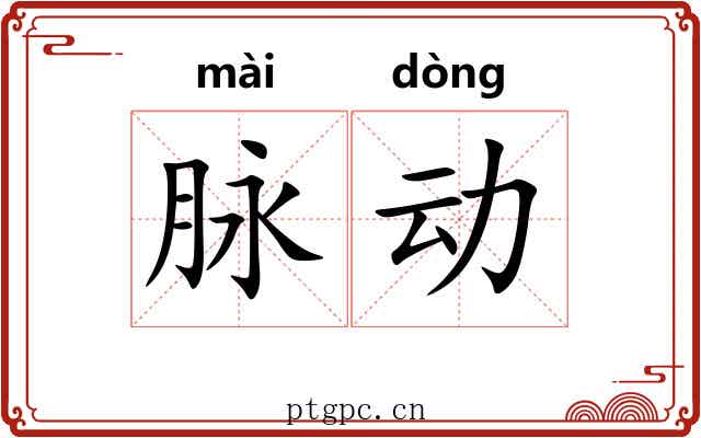 脉动