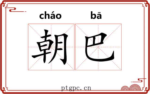 朝巴 朝巴