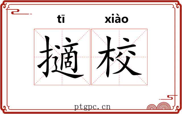 擿校
