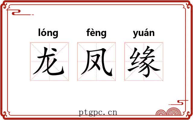 龙凤缘