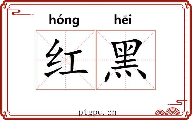 红黑 红黑