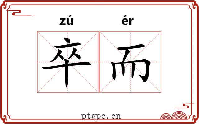 卒而